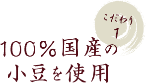 100％国産の 小豆を使用