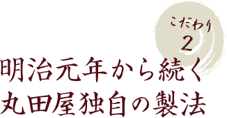 明治元年から続く 丸田屋独自の製法