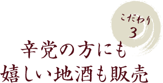 辛党の方にも 嬉しい地酒も販売