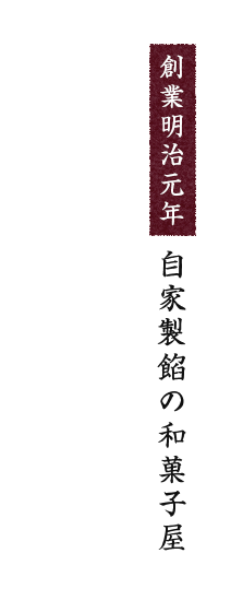 創業明治元年　自家製餡の和菓子屋 甘党・辛党　丸田屋