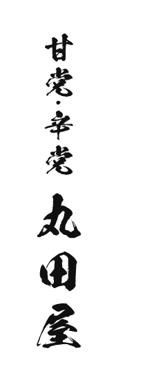 創業明治元年　自家製餡の和菓子屋 甘党・辛党　丸田屋